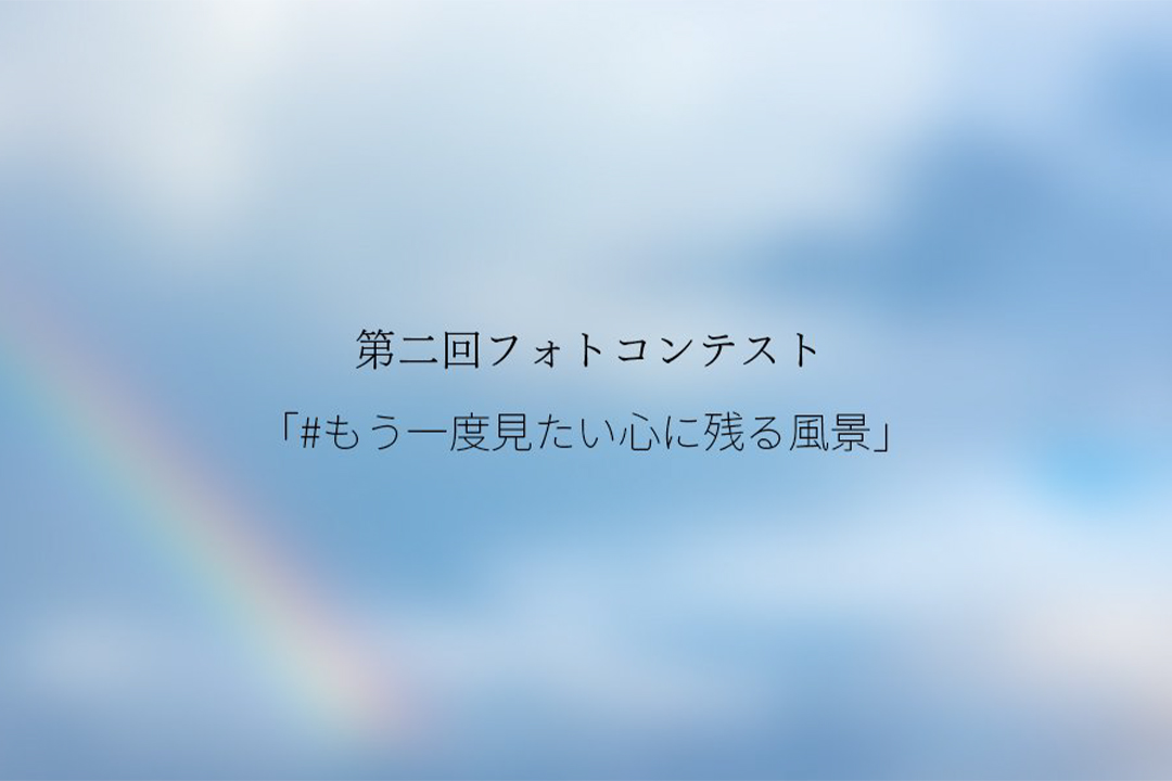 心風景フォトコン 2024